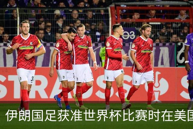 伊朗国足获准世界杯比赛时在美国过夜，观察人士：美伊达成谅解备忘录或许起到了推动作用
