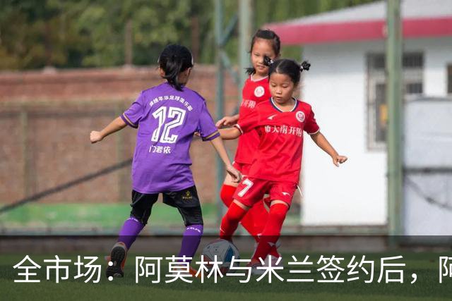 全市场：阿莫林与米兰签约后，阿莱格里预计很快完成解约