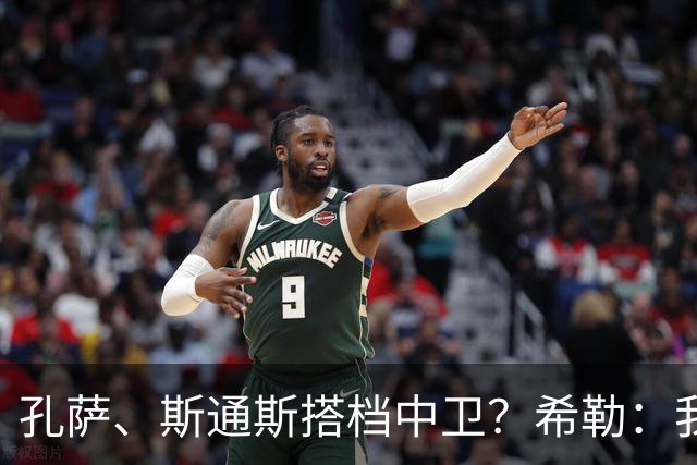 孔萨、斯通斯搭档中卫？希勒：我选择格伊和孔萨，斯通斯缺乏比赛