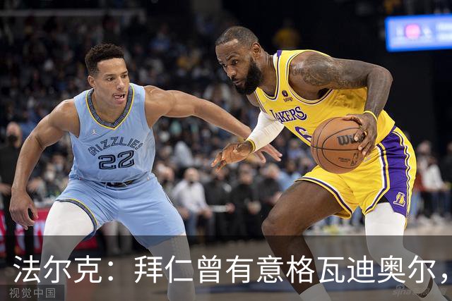 法尔克：拜仁曾有意格瓦迪奥尔，但目前引援重点是布朗和塞巴里