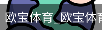 欧宝体育